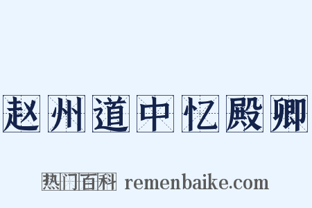 赵州道中忆殿卿是什么意思的图片